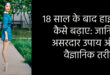 18 साल के बाद हाइट कैसे बढ़ाए