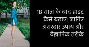 18 साल के बाद हाइट कैसे बढ़ाए