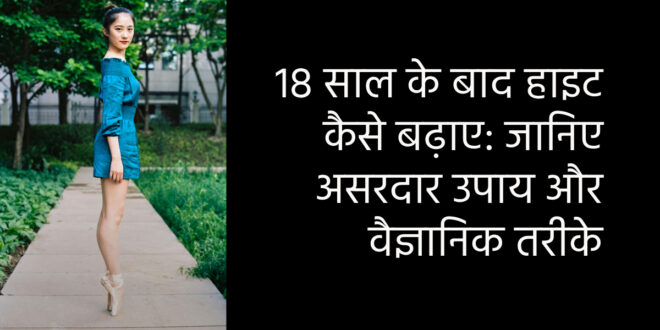 18 साल के बाद हाइट कैसे बढ़ाए
